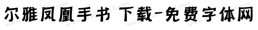 尔雅凤凰手书 下载字体转换